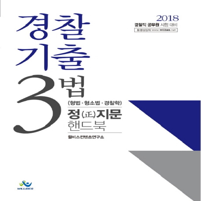 2018 경찰기출 3법 정지문 핸드북